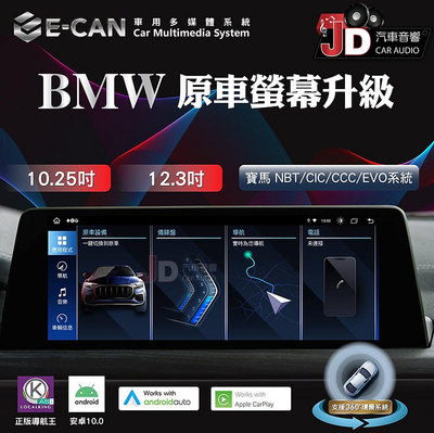 【JD汽車音響】E-CAN 伊鑑科技 BMW  10.25/12.3吋 安卓多媒體系統 8G/128G 支援CARPLAY 可選配3D環景套件