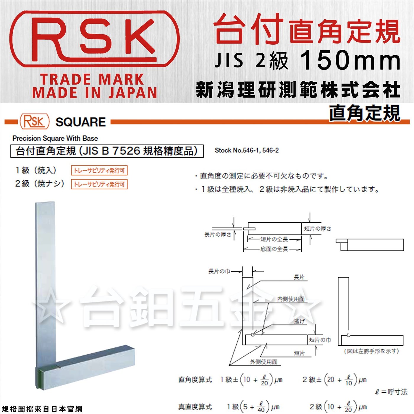 【日本製】RSK新潟精機JIS 2級精密台付直角定規AA-150、AA-250