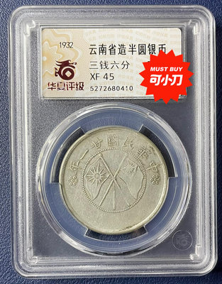 銀元云南雙旗半圓銀幣，民國廿一年，帶點版，云南省造，半圓