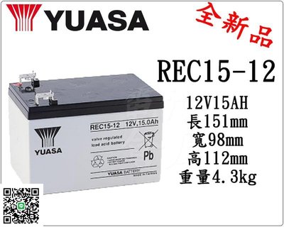 電池倉庫-YUASA 全新 湯淺 REC15-12 (12v15Ah) 特殊規格 救車電瓶