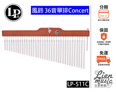 『立恩樂器』免運分期 泰製 LP-511C 風鈴 36音 單排 Concert LP511C