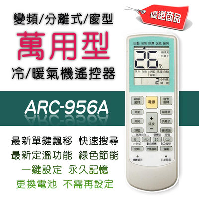 企鵝寶寶 ARC-956A 萬用型 冷暖氣機 遙控器 變頻窗型分離式冷氣 夜光按鍵 一次設定永久記憶 支援表看商品介紹