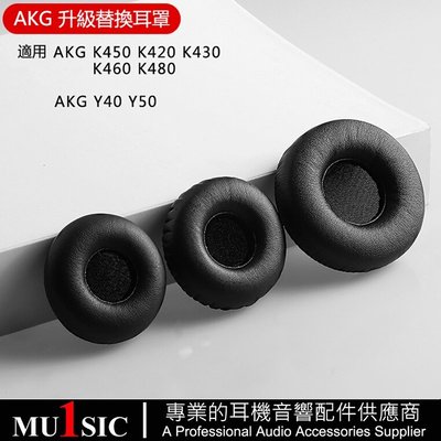 AKG K450 耳機罩適用於愛科技 AKG Y50 Y40 K460 K480 K430 K420 替換耳罩 耳墊 皮