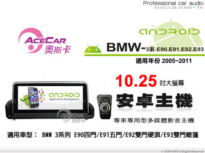 音仕達汽車音響 ACECAR奧斯卡【BMW 3系列 E90/E91/E92/E93】10.25吋 安卓多媒體主機