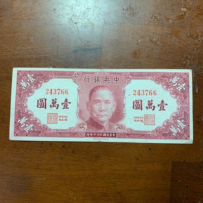 民國36年中央銀行壹萬圓85新品（美商保安鈔票版）有中折不介意再下標