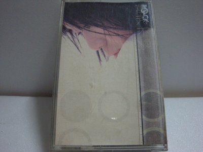 【銅板交易】二手原版錄音帶-1999年萬芳-不換