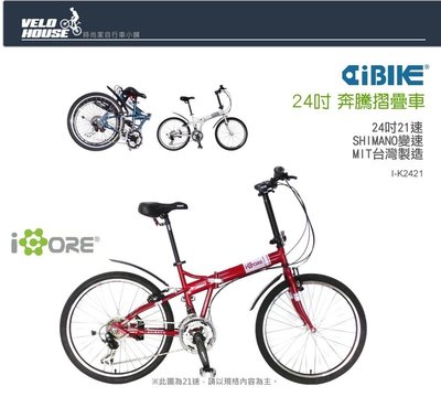 【飛輪單車】AiBIKE愛騎車 24吋21速奔騰大摺車/奔騰摺疊車-獨家10大贈品通通送給您(三色選擇)