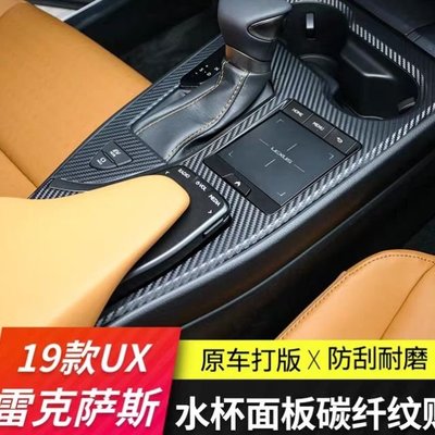19款新 雷克薩斯 Lexus ux 250h 200 改裝 碳纖紋 檔位 水杯面板 貼紙防水貼紙