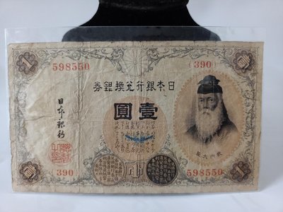 老錢幣老日本銀行兌換銀券壹圓紙鈔懷舊復古風格擺飾（996）