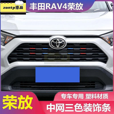 Toyota RAV4 5代 中網 三色貼 【非貼紙】塑膠 中網貼 車身貼 車頭貼19-22年五代RAV4 改裝 配件