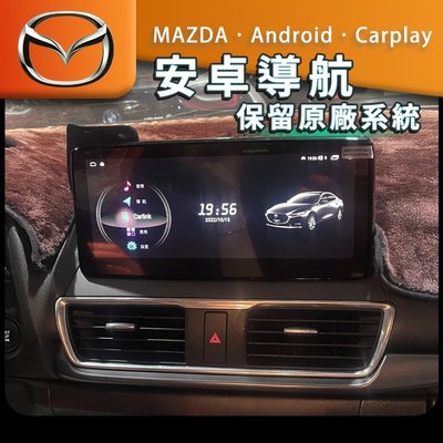 馬自達 安卓螢幕 android 安卓主機 導航 USB 保留原廠系統 carplay 環景 MAZDA