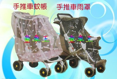 *童車王*全新手推車蚊帳和雨罩~台灣製造