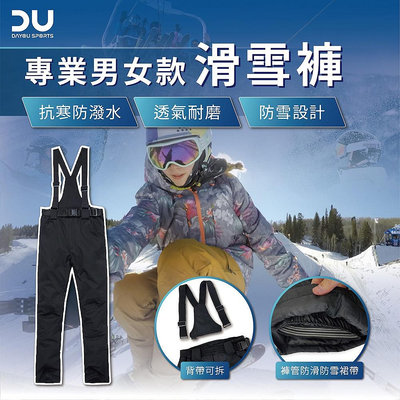 【免運 防水保暖】滑雪褲 雙層滑雪褲 極致保暖 防雪設計 雪地 抗寒 防潑水 防風 褲子 耐磨 滑雪 D31002