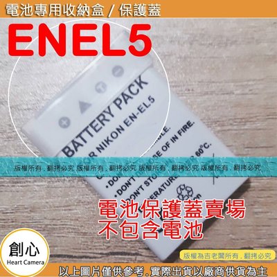 創心 電池蓋 LPE12 ENEL5 ENEL12 NB4L NB5L BLH7 電池 收納蓋 保護電池