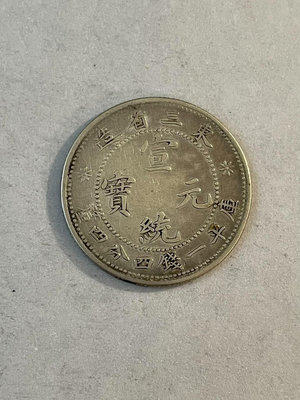 宣統元寶東三省造一錢四分四銀幣二角，保真銀元，品相非常完美，