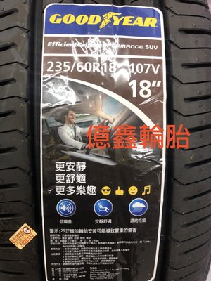 【億鑫】 GOOD YEAR 固特異 EGP SUV  235/60/18   現貨供應中