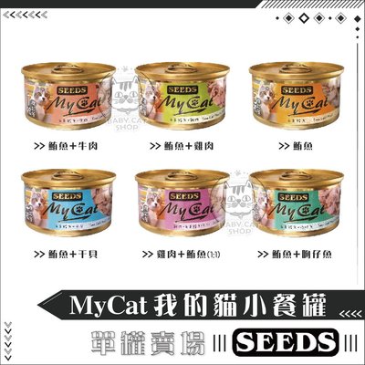 【SEEDS惜時】MYCAT小貓罐 85g 我的貓 seeds seeds貓罐 惜時 惜時貓罐 惜食 昔時 副食罐