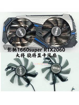 電腦散熱風扇~原裝影馳GTX1660super 1660Ti RTX2060 2060S驍將 顯卡靜音風扇-不同規格不同價格cud【二丁目】