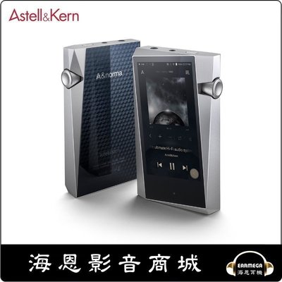 【海恩數位】韓國 Astell &amp; Kern A&amp;norma SR25 便攜播放器