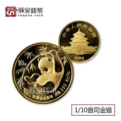 1985年熊貓金幣 110盎司金貓 1純金熊貓紀念幣 1985年熊貓幣 銀幣 錢幣 紀念幣【悠然居】568