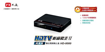 PX大通 HD-8000 高畫質數位電視接收機
