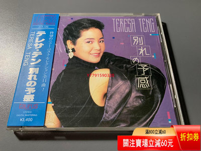 鄧麗君 別れの予感 東芝1A1 TO CD 磁帶 黑膠 【黎香惜苑】-1690