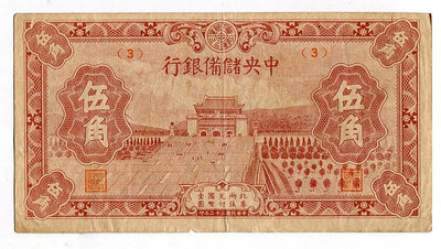 紙幣 中央儲備銀行 5角 伍角 民國三十二1943年 數字批號