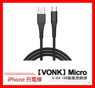 【VONK 】Type-C V-04 1M 編織漁網線 iPhone 充電線 可傳輸可充電