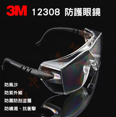 3M 12308 防護眼鏡 防霧塗層設計 安全護目鏡 工作眼鏡 防噴濺 防衝擊
