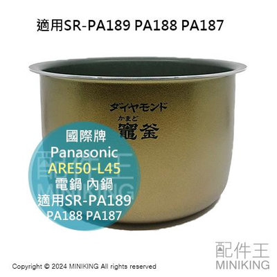 日本代購 Panasonic 國際牌 ARE50-L45 電鍋 內鍋 適用SR-PA189 PA188 PA187