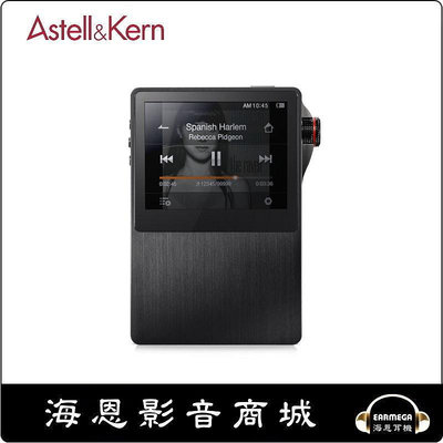 【海恩數位】韓國 Astell &amp; Kern AK120 MQS高階數位播放器