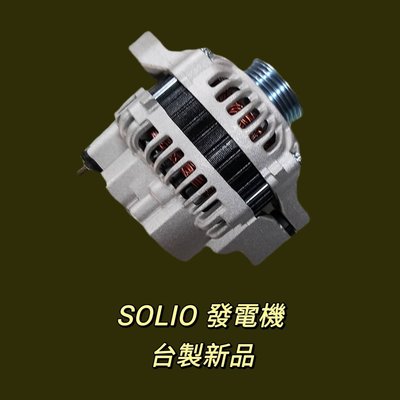 【保固一年】鈴木 Solio 專用發電機 90安培 現貨 台製 新品〝牛馬達汽材〞