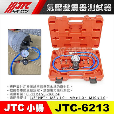 【小楊汽車工具】JTC-6213 氣壓避震器測試器 氣壓 避震 避震器 測試器