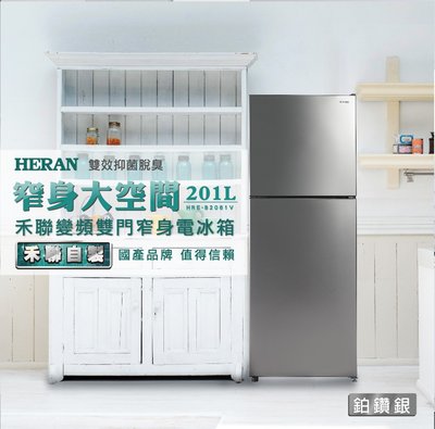 《586家電館》HERAN禾聯 201L 變頻雙門窄身電冰箱【HRE-B2061V】