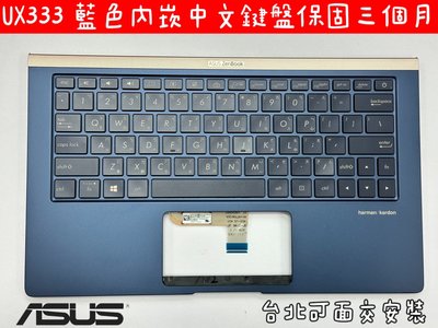 ☆【全新ASUS 華碩 UX333 UX333F UX333FN U3300F Deluxe 13 藍色 鍵盤帶C殼】☆