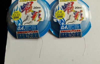 【欣の店】蝦彩釣蝦專用線 PE線 20M(灰色) 子線 0.2/0.3/0.4 任三卷