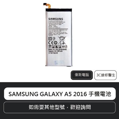 ☆偉斯科技☆三星 Samsung GALAXY A5 2016 手機電池