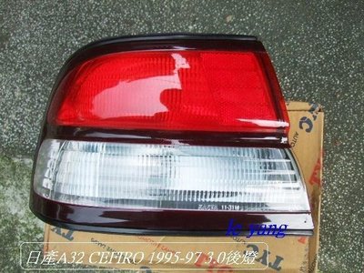 [重陽]日產 / CEFIRO A32 1995-1998年 3.0 後燈[優良品質]左右都有貨