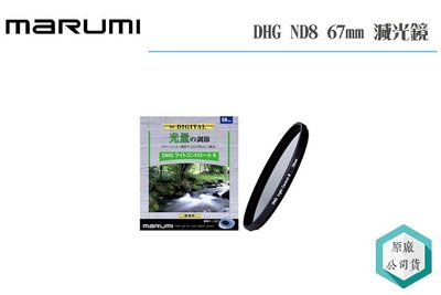 《視冠》Marumi DHG ND8 67mm 減光鏡 減三格 薄框 多層鍍膜 日本製 彩宣公司貨