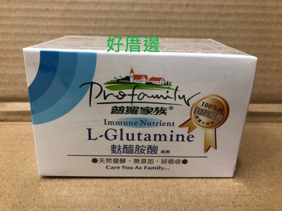 普羅家族 L-Glutamine 麩醯胺酸 純素 天然發酵、無添加、好吸收 10gx10包/盒 $1000免運費