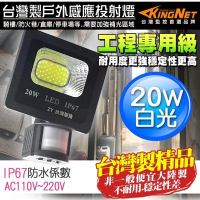 監視器 紅外線感應燈 工程級 20W 全電壓 照明 防水防塵 IP67 燈具 台灣製造 監控耐用 LED 投射燈