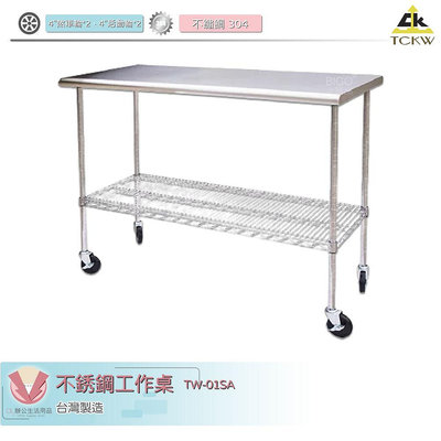 不銹鋼工作桌 TW-01SA 工作桌 移動式工作桌 室內工作桌 活動桌 不鏽鋼工作桌 台灣製造 室外工作桌 戶外工作桌