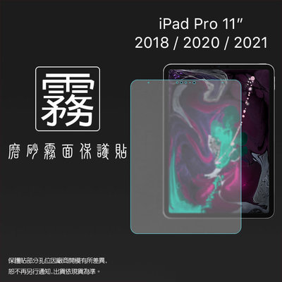 霧面螢幕保護貼 Apple 蘋果 iPad Pro 11吋 2018 2020 2021 平板保護貼 軟性 霧貼 保護膜