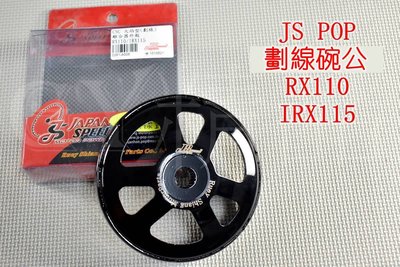 JS 劃線碗公 碗公 離合器外蓋 適用於 RX-110 IRX-115