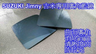 ((百元有找))SUZUKI Jimny 吉米專用光學廣角藍鏡
