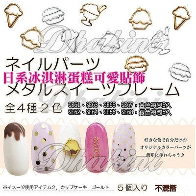 日本雜誌人氣款～《日系冰淇淋蛋糕可愛貼飾-SE系列》～有8款(每包5顆)～單包銷售區