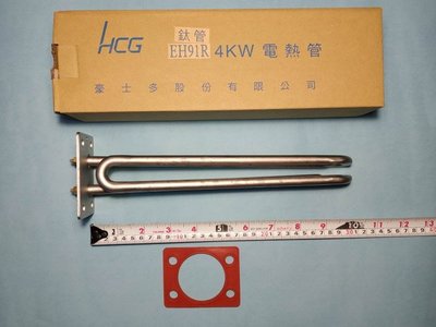 HCG和成電熱水器4KW;鈦管,電熱管,電熱棒,加熱管,加熱棒(溫度顯示為指針式)EH91RT