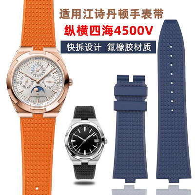 代用錶帶 適配江詩丹頓手錶帶縱橫四海快拆氟橡膠4500V 5500V 7900橙色錶帶