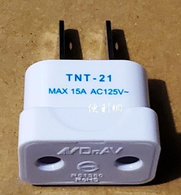 圓變扁轉換插頭 台灣專用 UTA-79 TNT-21 125V 6A 適用：4.0mm∕4.8mm小大圓轉二腳扁插-【便利網】
