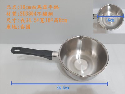 哈哈商城 泰國 斑馬 牌 優質 304 不鏽鋼 雪平鍋 16cm斑馬雪平鍋~ 鍋具 湯鍋 餐具 小吃 料理 炒鍋 水